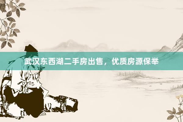 武汉东西湖二手房出售，优质房源保举