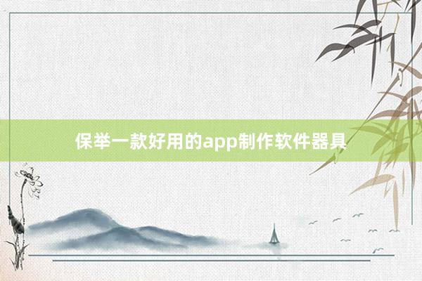 保举一款好用的app制作软件器具