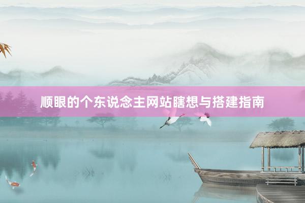 顺眼的个东说念主网站瞎想与搭建指南