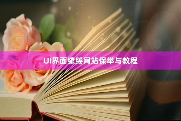 UI界面缱绻网站保举与教程