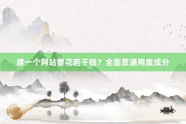 建一个网站要花若干钱？全面贯通用度成分