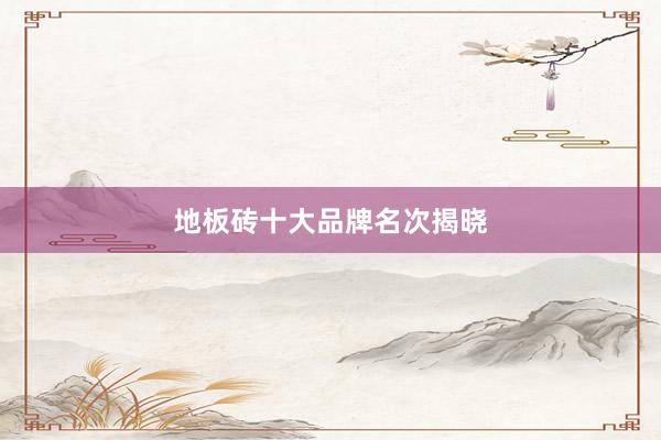 地板砖十大品牌名次揭晓