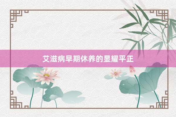 艾滋病早期休养的显耀平正