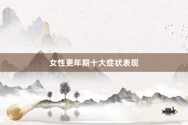 女性更年期十大症状表现