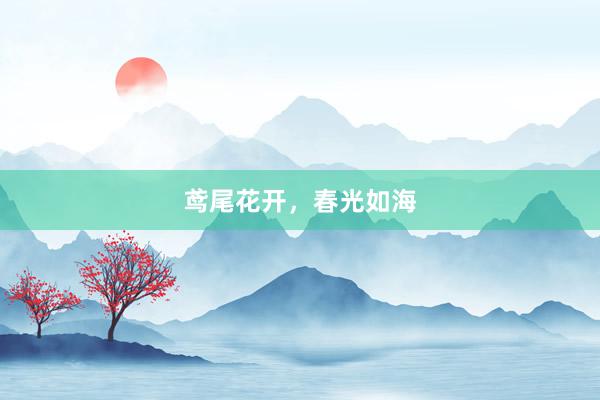 鸢尾花开，春光如海