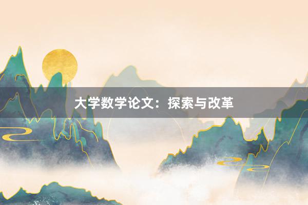 大学数学论文:探索与改革